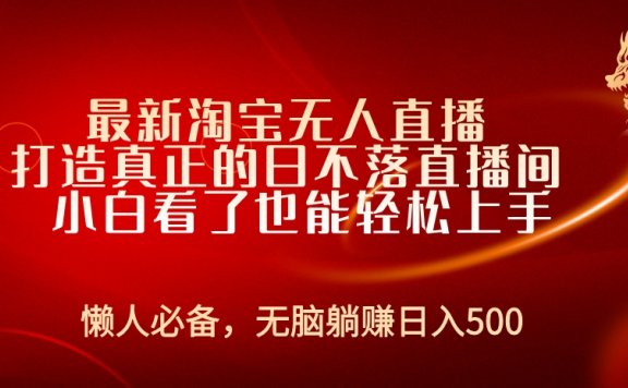 最新淘宝无人直播 打造真正的日不落直播间 小白看了也能轻松上手