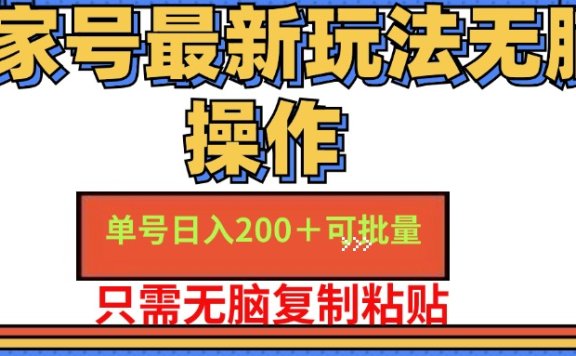 百家号最新玩法无脑操作 单号日入200+ 可批量 适合新手小白