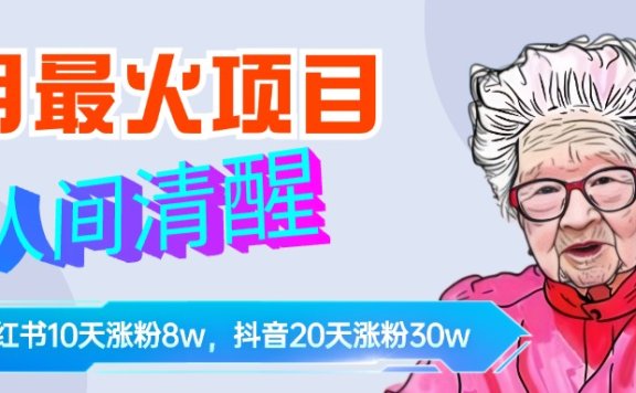 9月最火项目，人间清醒柒奶奶，10天小红薯涨粉8w+，单篇笔记报价1400.