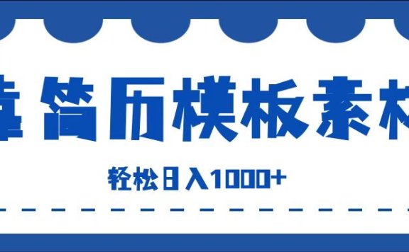 靠简历模板赛道掘金,一天也能收入1000+,小白轻松上手,保姆式教学,首选副业!