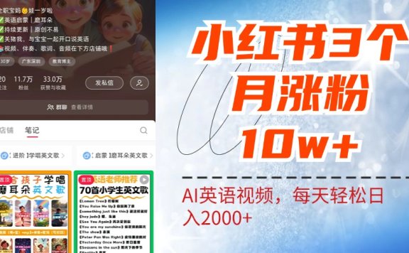 小红书三个月涨粉10W!AI英语视频0成本制作,每天轻松日入2000+
