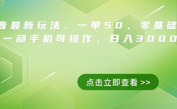 抖音最新玩法,一单50,0基础 小白一部手机可操作,日入3000+