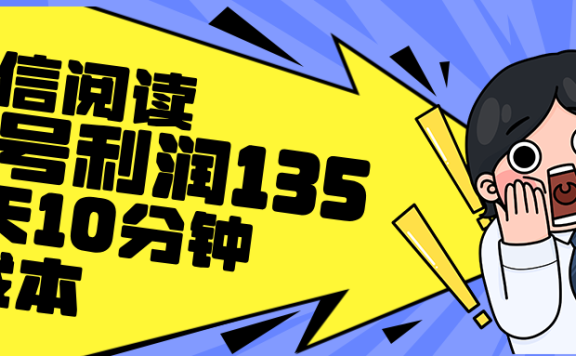 最新微信阅读玩法,每天5-10分钟,单号纯利润135,简单0成本,小白轻松…