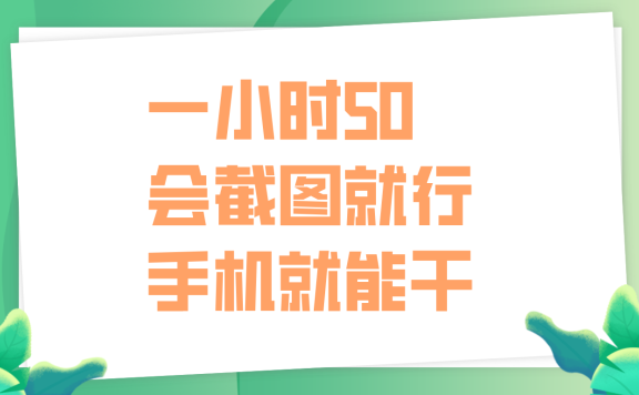 一小时50，只要会截图就行，手机就能干
