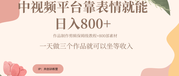 随便发发表情包就能日入800+