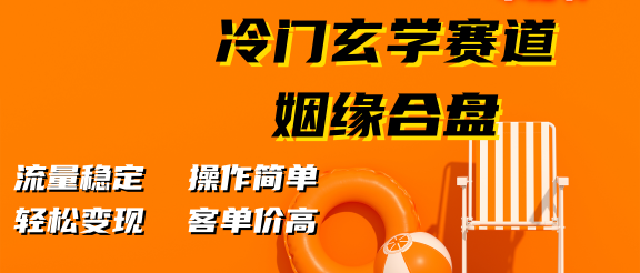 小红书冷门玄学赛道，姻缘合盘。流量稳定，操作简单，客单价高，轻松变现