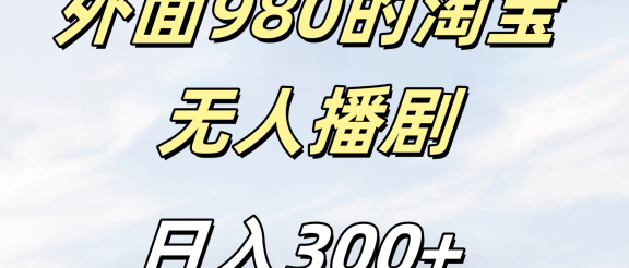 外面980的淘宝无人短剧日入300＋