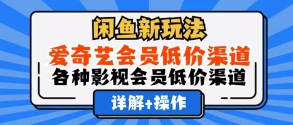 闲鱼新玩法,一天1000+,爱奇艺会员低价渠道,各种影视会员低价渠道