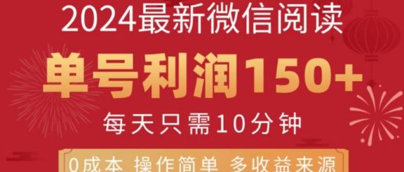 微信阅读十月最新玩法，单号收益150＋，可批量放大！