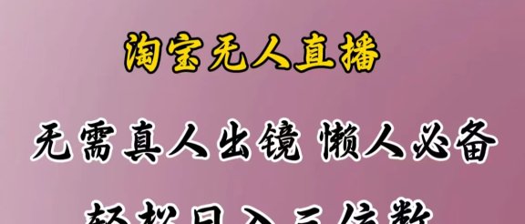最新风口项目，淘宝无人直播，懒人必备，小白也可轻松日入三位数