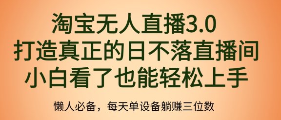 最新淘宝无人直播 打造真正的日不落直播间 小白看了也能轻松上手