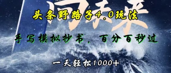 头条野路子4.0玩法，手写模拟器抄书，百分百秒过，一天轻松1000+