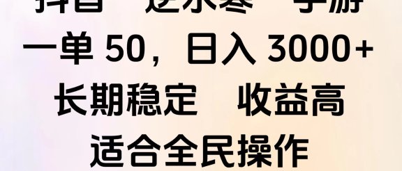 靠抖音手游”逆水寒“，第三平台暴力变现，几分钟一条视频，一部手机就能操作，附带资料教程。