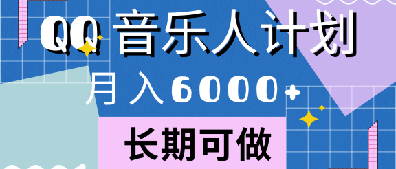 靠QQ音乐人计划，月入6000+，暴利项目，变现快