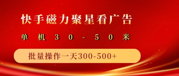 快手磁力聚星4.0实操玩法，单机30-50+10部手机一天300-500+