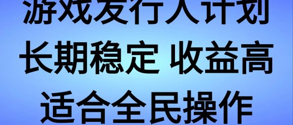 抖音’无尽的拉格郎日“手游，全新懒人玩法，一部手机就能操作，小白也能轻松上手，稳定变现
