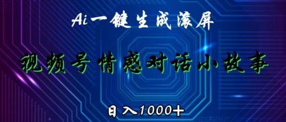 视频号情感小故事赛道，AI百分百原创，日入1000+