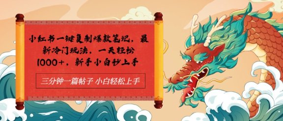 小红书一键复制爆款笔记最新冷门玩法， 一天轻松1000+，新手小白秒上手