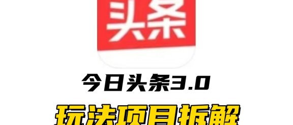 全新AI头条掘金3.0项目拆解，低门槛高收益，爆款文章一键制作发布，零基础小白也能起飞，实现日入500+