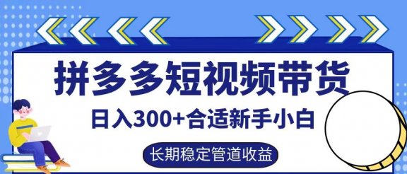 拼多多短视频带货日入300+实操落地流程