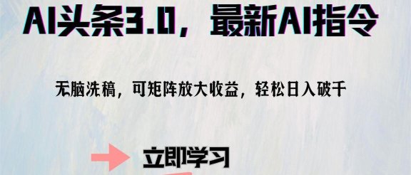 AI头条3.0，最新AI指令，无脑洗稿，可矩阵放大收益，轻松日入破千
