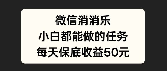 微信消一消，小白都能做的任务，每天收益保底50元