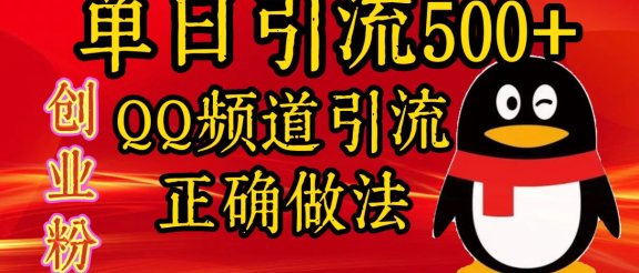单日引流500+创业粉，QQ频道引流正确做法