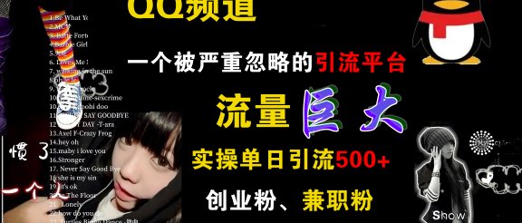 QQ频道,一个被严重忽略的引流平台,流量巨大,实操单日引流500+创业粉、兼职粉