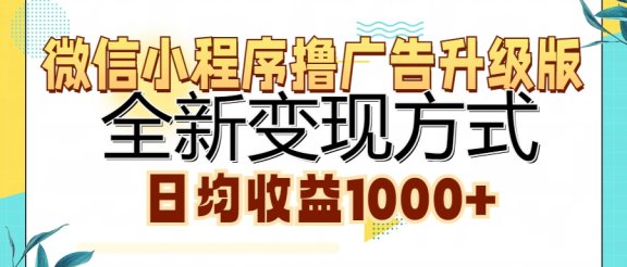 微信小程序撸广告升级版,全新变现方式,日均收益1000+