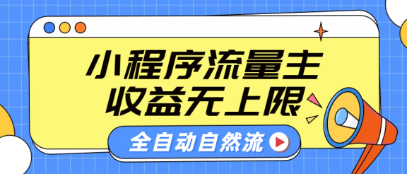微信小程序流量主，自动引流玩法，纯自然流，收益无上限