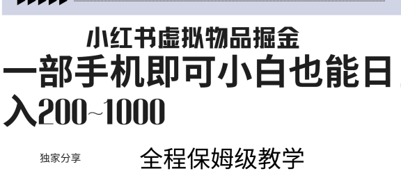 小红书虚拟暴力变现200~1000+无上限，附起号教程