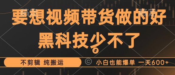 抖音视频带货最暴力玩法，利用黑科技纯搬运，一刀不剪，小白也能爆单，一天600+