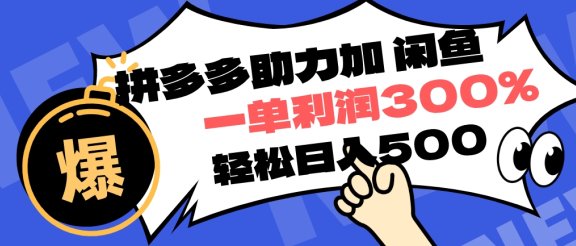 拼多多助力配合闲鱼 一单利润300% 轻松日入500+ 小白也能轻松上手