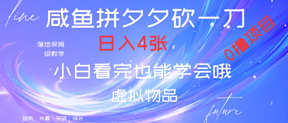 靠拼夕夕砍一刀利用黄鱼以及多种便方式就能日入4张，小白看完也能学会，落地保姆级教程