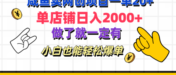 咸鱼卖网创项目一单20+，单店铺日入2000+，做了就一定有，小白也能轻松爆单