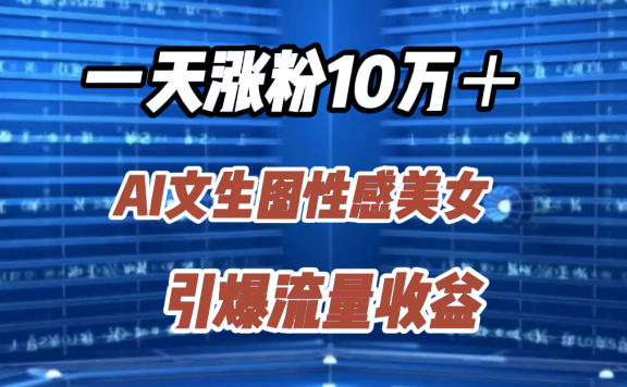 一天涨粉10万+,AI文生图性感美女,引爆流量收益
