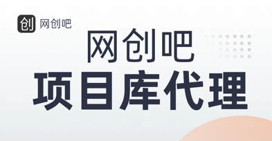 知识付费资源站，网创吧-项目库代理到底是什么，网创小白必看，是你经历成为大佬的必经之路！！！