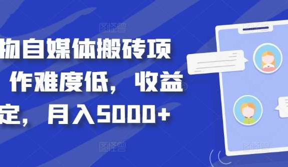 得物自媒体搬砖月入5000+