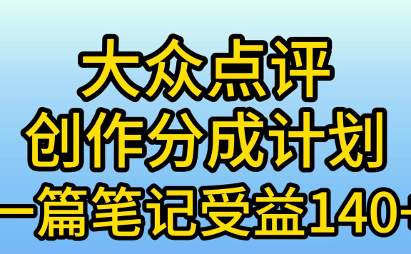 大众点评分成计划,在家轻松赚钱,用这个方法一条简单笔记,日入600+