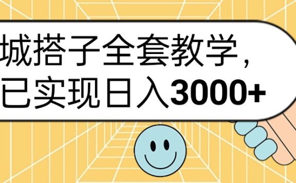 同城搭子全套玩法，我已实现日3000+