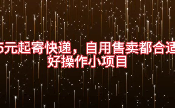 5元起寄快递,自用售卖都合适,好操作小项目