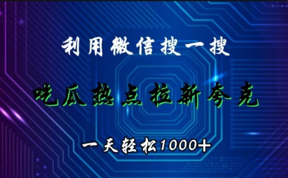 利用微信搜一搜,吃瓜热点拉新夸克,一天轻松1000+