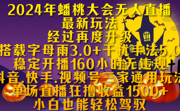 2024年蟠桃大会无人直播最新玩法,经过再度升级搭载字母雨3.0+干扰手法5.0,稳定开播160小时无违规,抖音、快手、视频号三家通用玩法,单场直播狂撸收益1500,小自也能轻松驾驭
