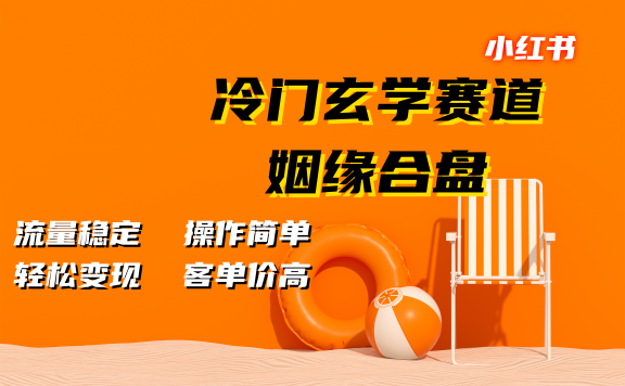小红书冷门玄学赛道,姻缘合盘。流量稳定,操作简单,客单价高,轻松变现
