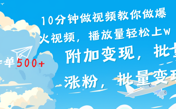 一条励志视频轻松播放量破w,看完视频小白也能学会