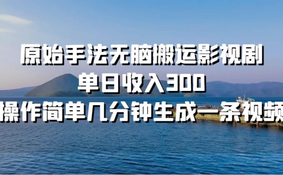 原始手法无脑搬运影视剧,单日收入300
