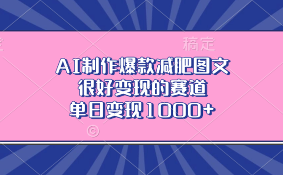 AI制作爆款减肥图文,很好变现的赛道,单日变现1000+