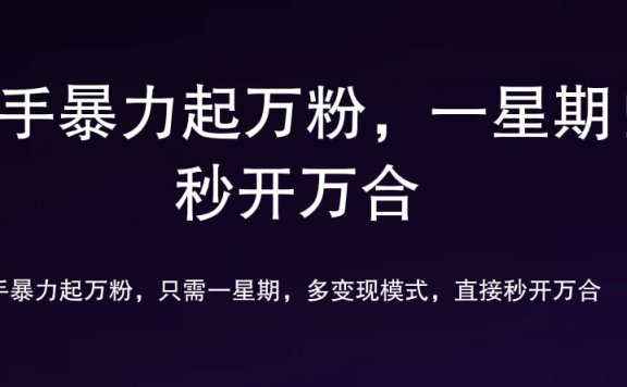 7 天万粉,吸金变现,日入斗金