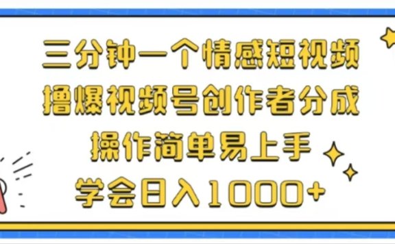 利用表情包三分钟一个情感短视频,撸爆视频号创作者分成操作简单易上手学会日入1000+