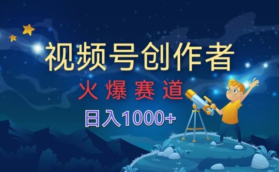 视频号创作者,火爆赛道,日入1000+